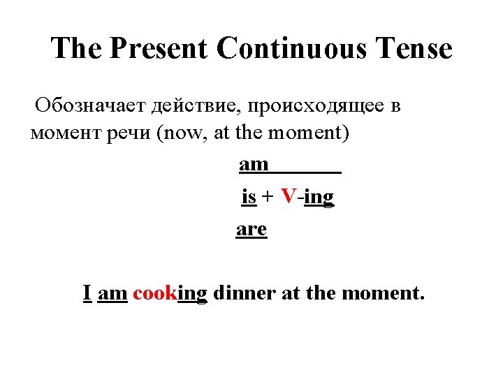 The Present Continuous Tense Обозначает действие, происходящее в момент речи (now, at the moment)