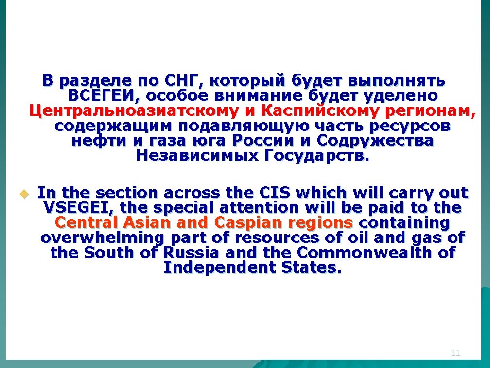 В разделе по СНГ, который будет выполнять ВСЕГЕИ, особое внимание будет уделено Центральноазиатскому и