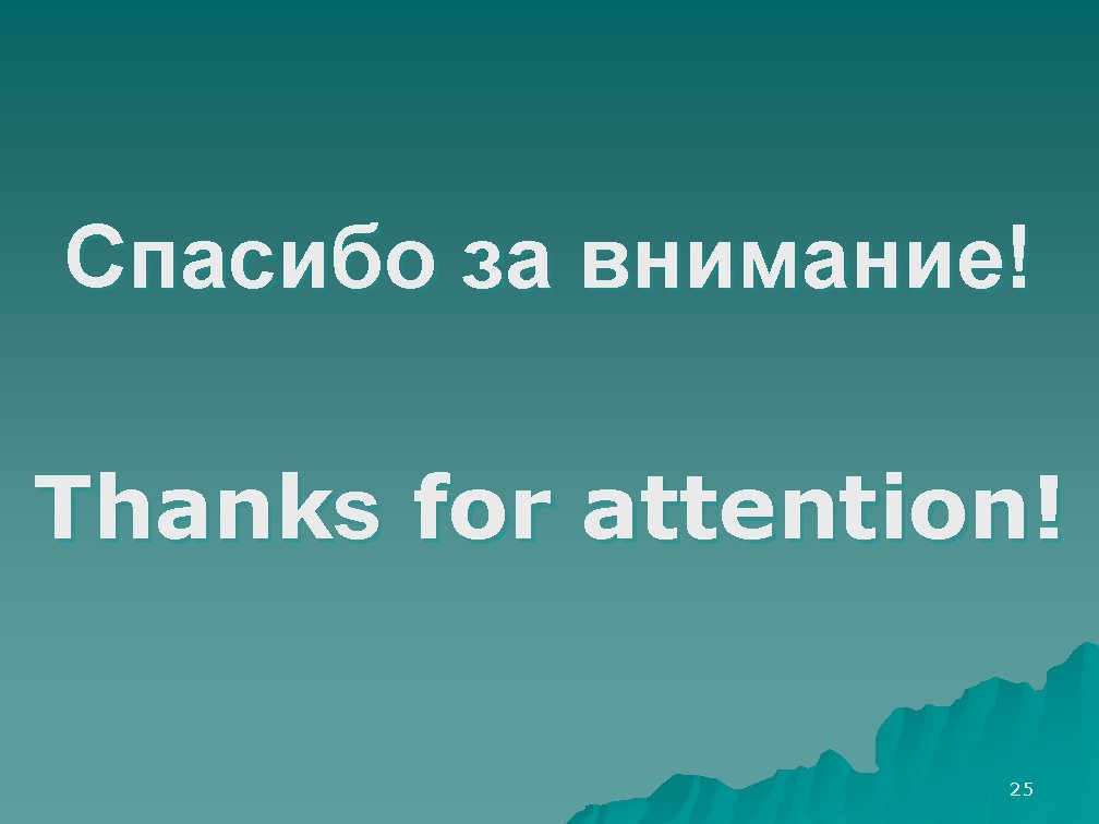 Спасибо за внимание! Thanks for attention! 25 