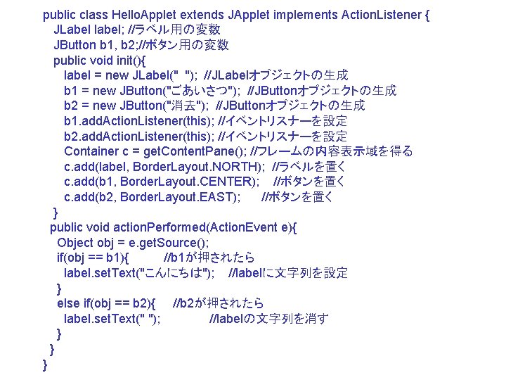 public class Hello. Applet extends JApplet implements Action. Listener { JLabel label; //ラベル用の変数 JButton