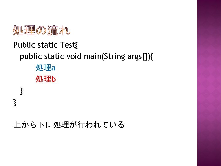 Public static Test{ public static void main(String args[]){ 処理a 処理b } } 上から下に処理が行われている 