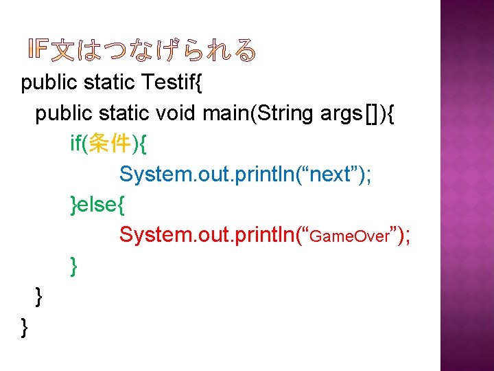 public static Testif{ public static void main(String args[]){ if(条件){ System. out. println(“next”); }else{ System.