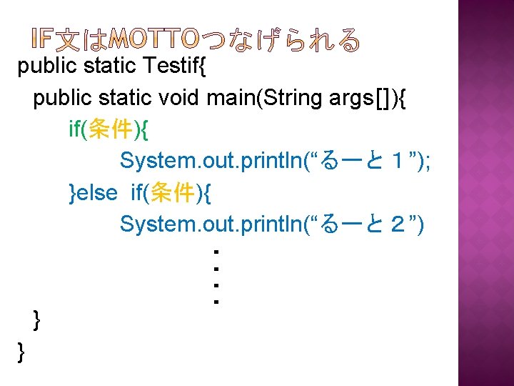 public static Testif{ public static void main(String args[]){ if(条件){ System. out. println(“るーと１”); }else if(条件){