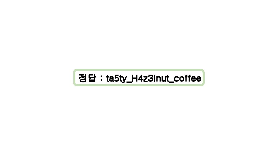 정답 : ta 5 ty_H 4 z 3 Inut_coffee 