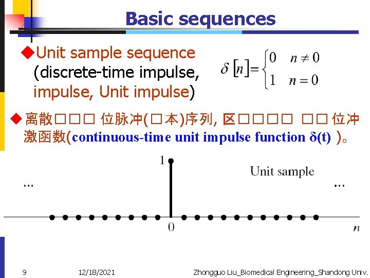 Basic sequences u. Unit sample sequence (discrete-time impulse, Unit impulse) u离散��� 位脉冲(� 本)序列, 区����