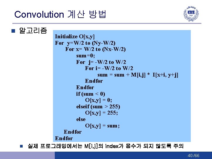 Convolution 계산 방법 n 알고리즘 n Initialize O[x, y] For y=W/2 to (Ny-W/2) For