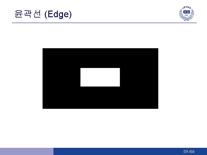 윤곽선 (Edge) 59 /66 