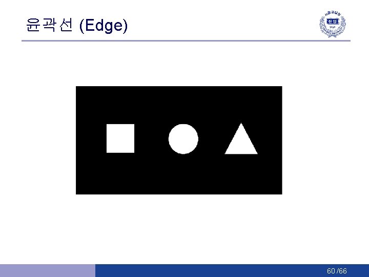 윤곽선 (Edge) 60 /66 