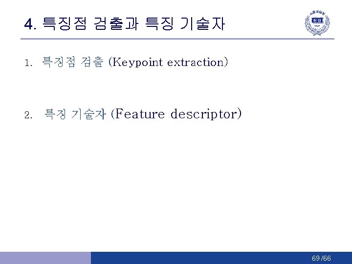 4. 특징점 검출과 특징 기술자 1. 특징점 검출 (Keypoint extraction) 2. 특징 기술자 (Feature