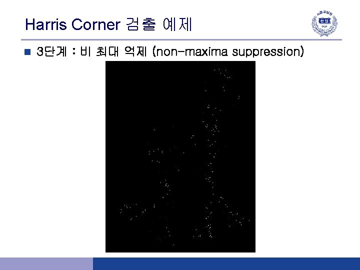 Harris Corner 검출 예제 n 3단계 : 비 최대 억제 (non-maxima suppression) 