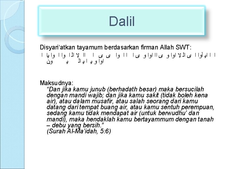 Dalil Disyari‘atkan tayamum berdasarkan firman Allah SWT: ﺍ ﺍ ﺍﻳ آﻭﺍ ﺍ ﻯ ﺍﻟ