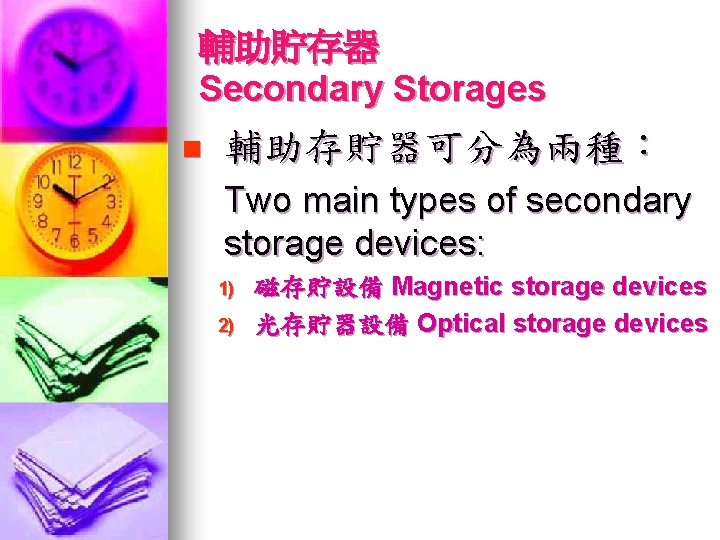 輔助貯存器 Secondary Storages n 輔助存貯器可分為兩種： Two main types of secondary storage devices: 1) 2)