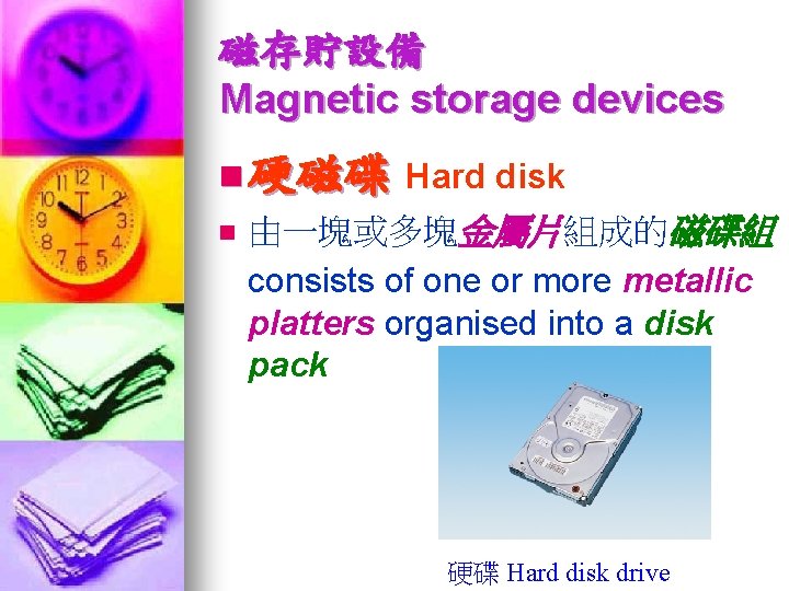 磁存貯設備 Magnetic storage devices n 硬磁碟 Hard disk n 由一塊或多塊金屬片組成的磁碟組 consists of one or