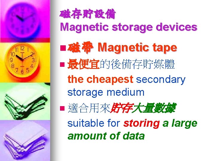 磁存貯設備 Magnetic storage devices n 磁帶 Magnetic tape 最便宜的後備存貯媒體 the cheapest secondary storage medium