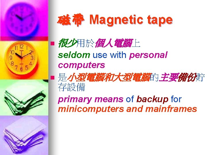 磁帶 Magnetic tape n n 很少用於個人電腦上 seldom use with personal computers 是小型電腦和大型電腦的主要備份貯 存設備 primary