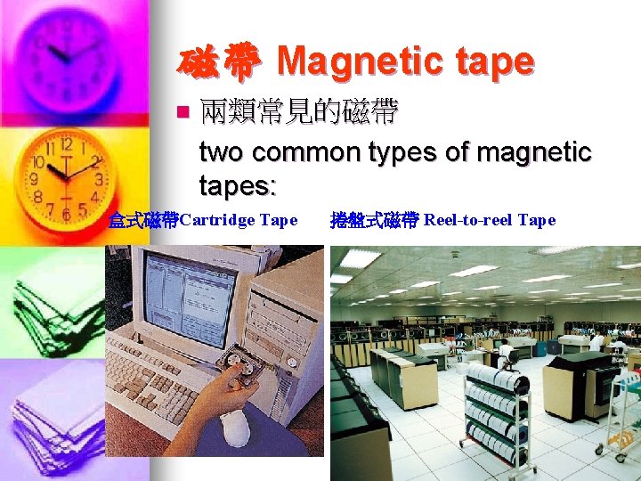 磁帶 Magnetic tape n 兩類常見的磁帶 two common types of magnetic tapes: 盒式磁帶Cartridge Tape 捲盤式磁帶