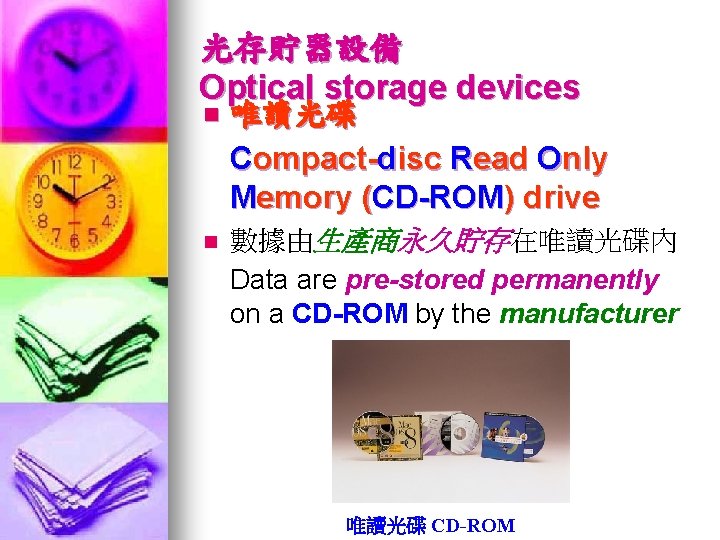 光存貯器設備 Optical storage devices n 唯讀光碟 Compact-disc Read Only Memory (CD-ROM) drive n 數據由生產商永久貯存在唯讀光碟內