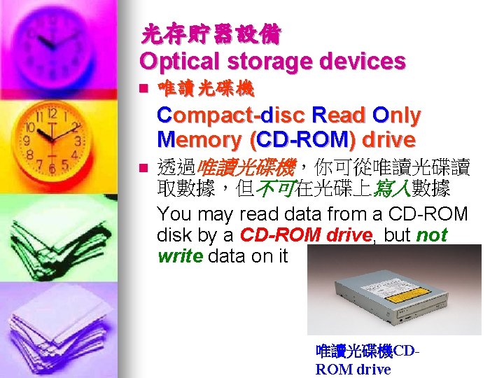 光存貯器設備 Optical storage devices n 唯讀光碟機 Compact-disc Read Only Memory (CD-ROM) drive n 透過唯讀光碟機，你可從唯讀光碟讀