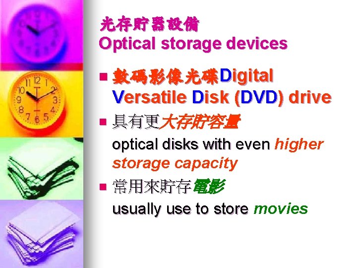 光存貯器設備 Optical storage devices n 數碼影像光碟Digital Versatile Disk (DVD) drive 具有更大存貯容量 optical disks with