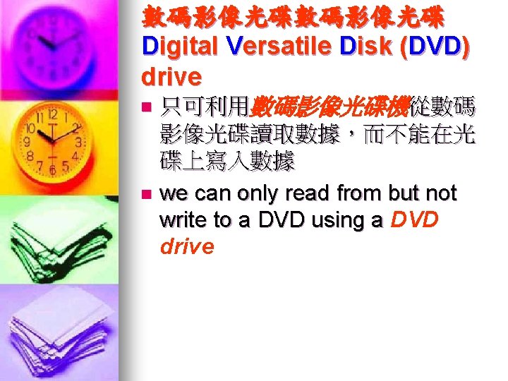 數碼影像光碟 Digital Versatile Disk (DVD) drive 只可利用數碼影像光碟機從數碼 影像光碟讀取數據，而不能在光 碟上寫入數據 n we can only read