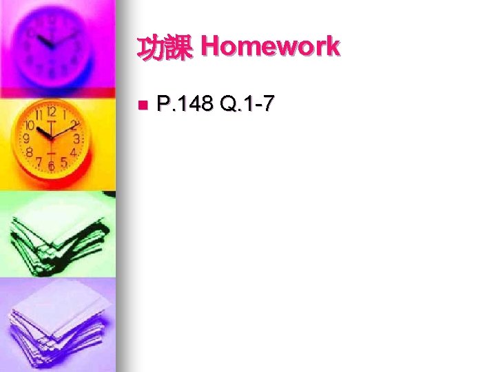 功課 Homework n P. 148 Q. 1 -7 