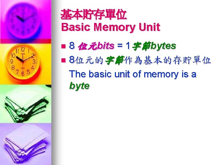 基本貯存單位 Basic Memory Unit 8 位元bits = 1字節bytes n 8位元的字節作為基本的存貯單位 The basic unit of