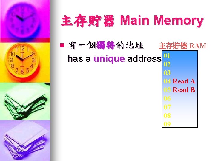主存貯器 Main Memory n 有一個獨特的地址 主存貯器 RAM has a unique address 01 02 03