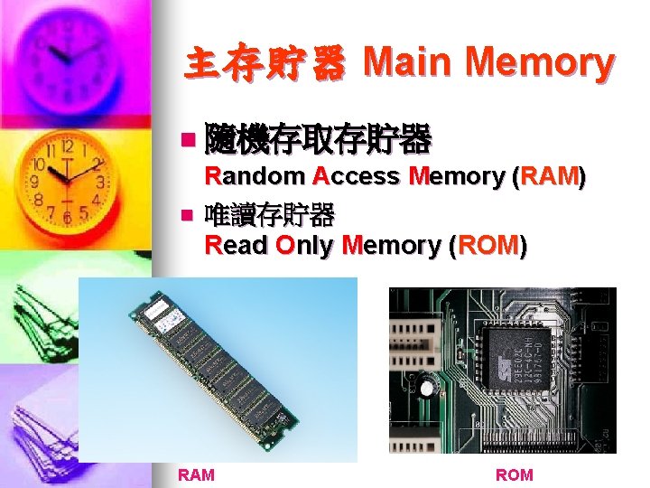 主存貯器 Main Memory n 隨機存取存貯器 n Random Access Memory (RAM) 唯讀存貯器 Read Only Memory