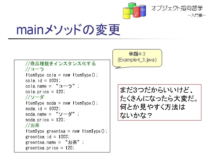 mainメソッドの変更 //商品種類をインスタンス化する //コーラ Item. Type cola = new Item. Type(); cola. id = 1001;