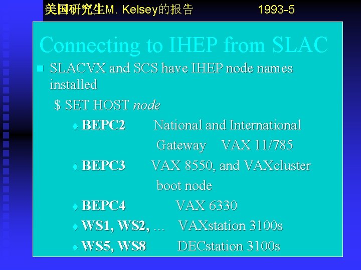 美国研究生M. Kelsey的报告 1993 -5 Connecting to IHEP from SLAC n SLACVX and SCS have
