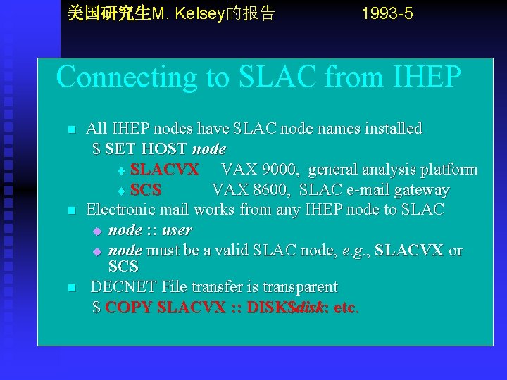 美国研究生M. Kelsey的报告 1993 -5 Connecting to SLAC from IHEP n n n All IHEP