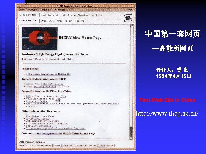 中国第一套网页 —高能所网页 设计人：樊 岚 1994年 4月15日 First Web Site in China http: //www. ihep.