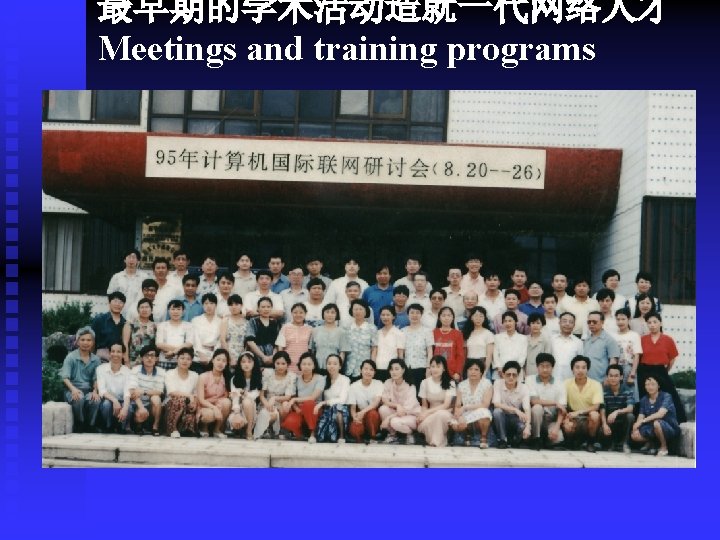 最早期的学术活动造就一代网络人才 Meetings and training programs 