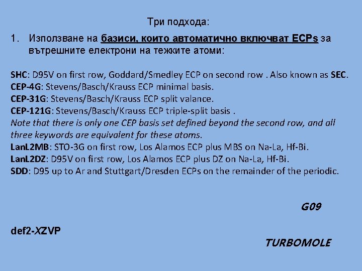 Три подхода: 1. Използване на базиси, които автоматично включват ECPs за вътрешните електрони на