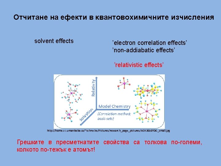 Отчитане на ефекти в квантовохимичните изчисления solvent effects ’electron correlation effects’ ’non-addiabatic effects’ ’relativistic