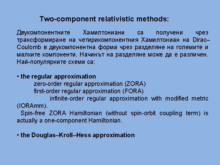 Two-component relativistic methods: Двукомпонентните Хамилтониани са получени чрез трансформиране на четирикомпонентния Хамилтониан на Dirac–