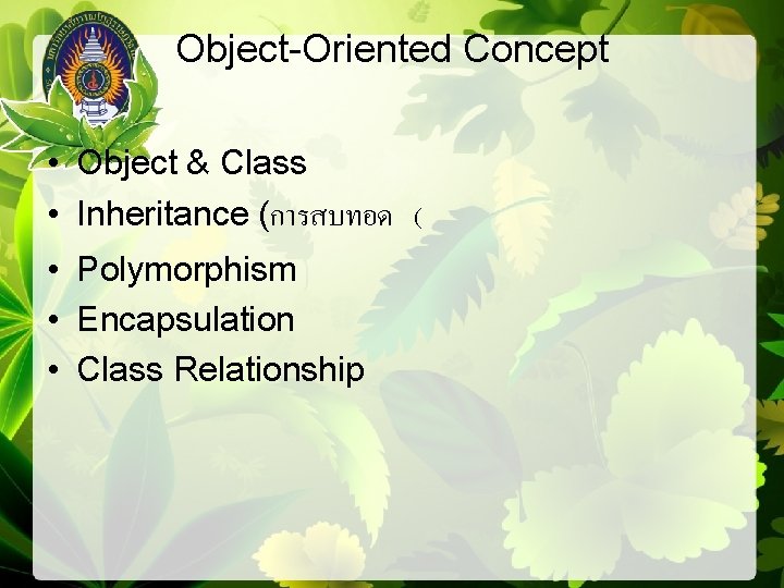 Object-Oriented Concept • Object & Class • Inheritance (การสบทอด ( • Polymorphism • Encapsulation