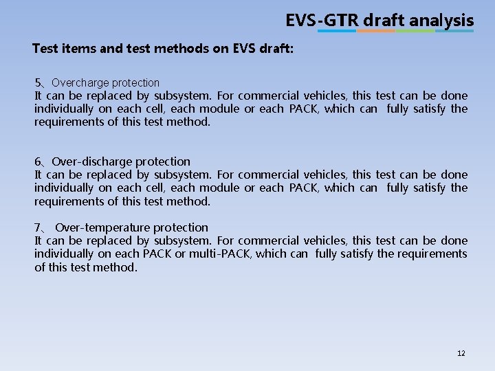 EVS-GTR draft analysis Test items and test methods on EVS draft: 5、Overcharge protection It
