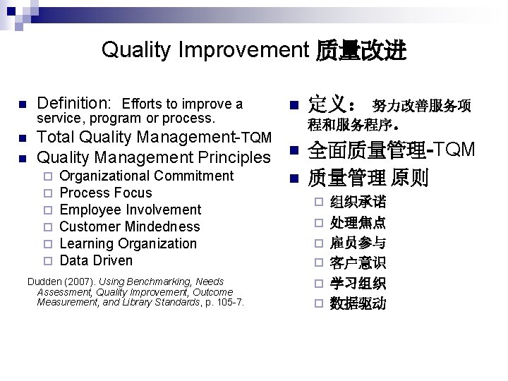 Quality Improvement 质量改进 n n n Definition: Efforts to improve a service, program or
