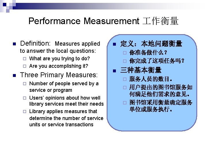 Performance Measurement 作衡量 n Definition: Measures applied n to answer the local questions: What