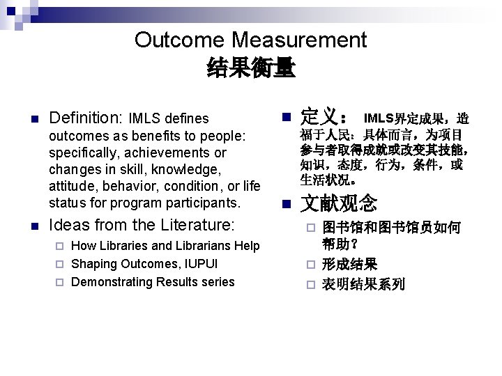Outcome Measurement 结果衡量 n Definition: IMLS defines outcomes as benefits to people: specifically, achievements