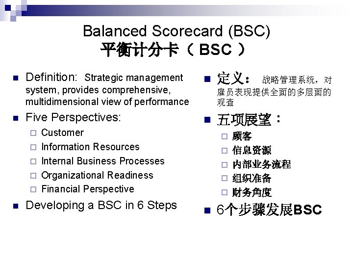 Balanced Scorecard (BSC) 平衡计分卡（ BSC ） n Definition: Strategic management system, provides comprehensive, multidimensional