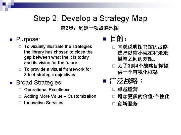 Step 2: Develop a Strategy Map 第 2步：制定一项战略地图 n Purpose: n To visually illustrate