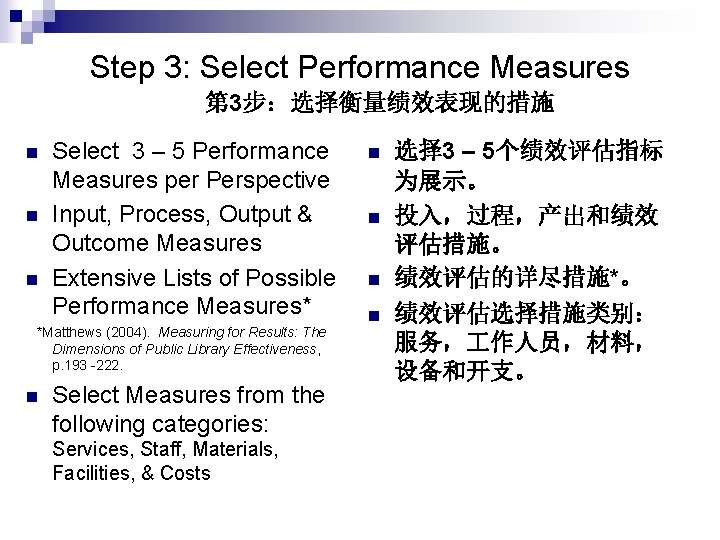 Step 3: Select Performance Measures 第 3步：选择衡量绩效表现的措施 n n n Select 3 – 5