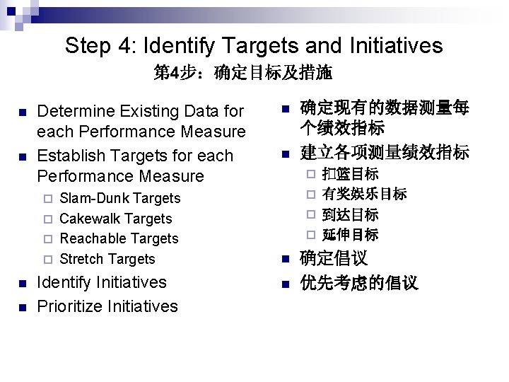 Step 4: Identify Targets and Initiatives 第 4步：确定目标及措施 n n Determine Existing Data for