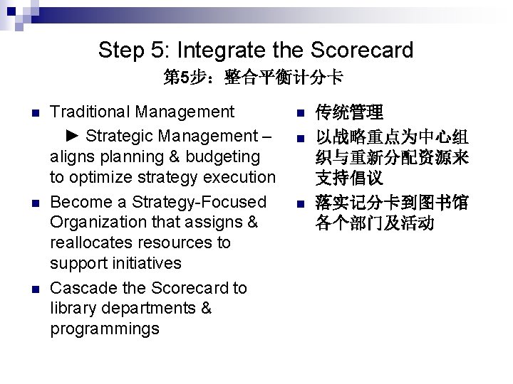 Step 5: Integrate the Scorecard 第 5步：整合平衡计分卡 n n n Traditional Management ► Strategic