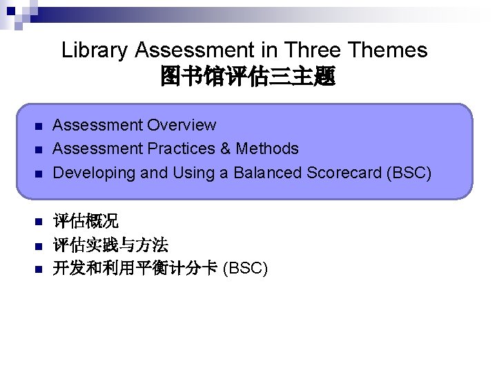 Library Assessment in Three Themes 图书馆评估三主题 n Assessment Overview Assessment Practices & Methods Developing