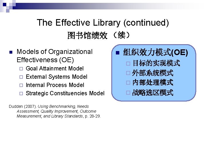 The Effective Library (continued) 图书馆绩效 （续） n Models of Organizational Effectiveness (OE) Goal Attainment