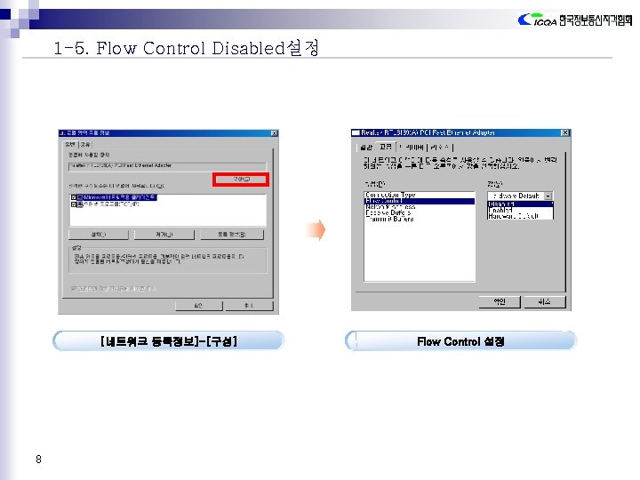 1 -5. Flow Control Disabled설정 [네트워크 등록정보]-[구성] 8 Flow Control 설정 