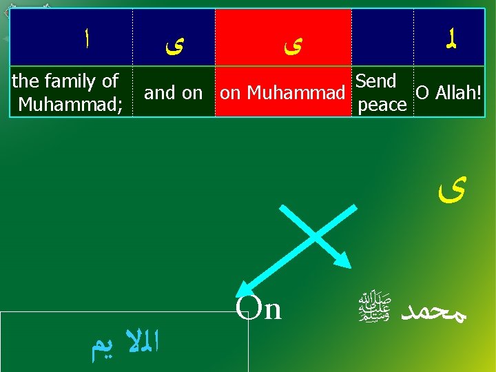  ﺍ the family of Muhammad; ﻯ ﻯ ﻟ Send and on on Muhammad